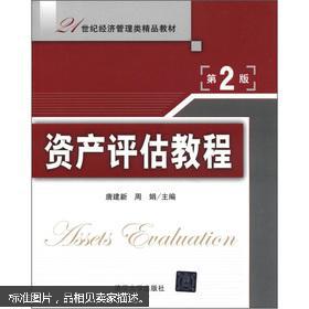21世纪经济管理类精品教材《资产评估教程（第2版） 资产管理视角下的理论与实践》